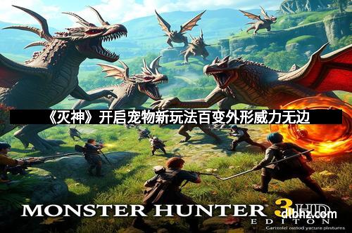 《灭神》开启宠物新玩法百变外形威力无边 《灭神》开启宠物新玩法百变外形威力无边